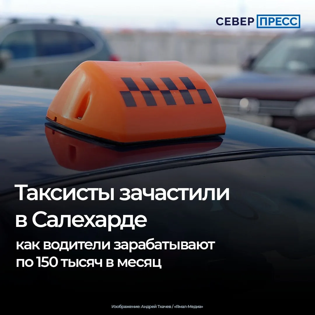 Медианная заработная плата водителя такси в Салехарде по итогам сентября составила 150 ...