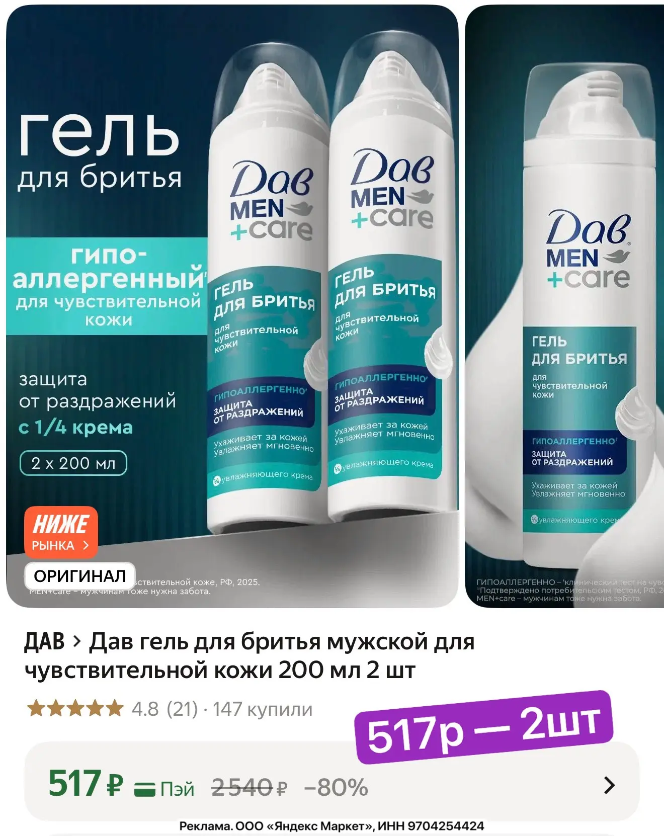 Дав гель для бритья тоже выгодно! 2 штуки по 200мл!