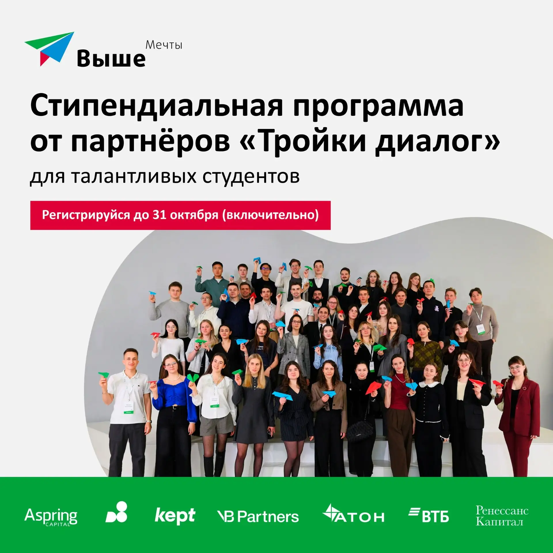 ✔️ Регистрация участников 11-го сезона стипендиальной программы «Выше мечты» началась!