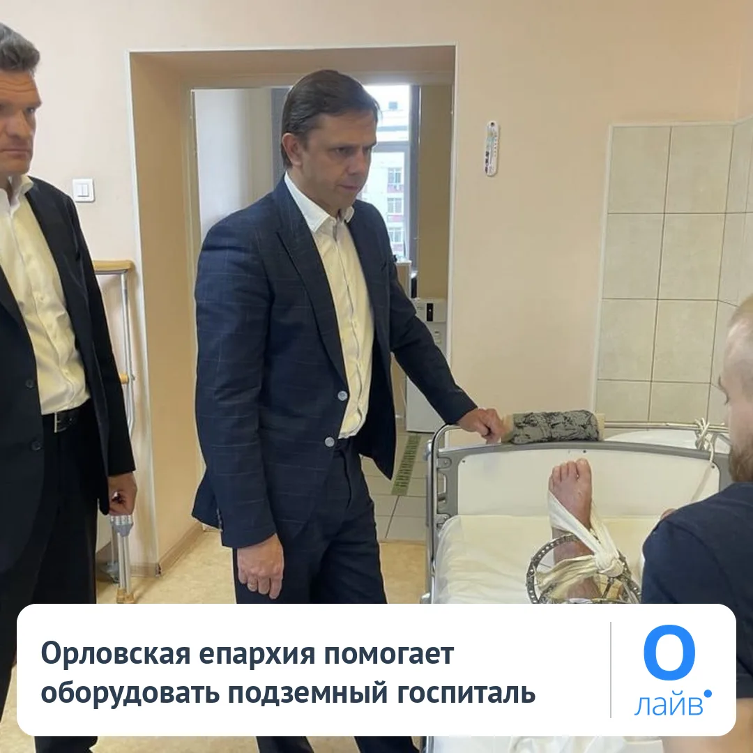 ⛪ Орловская епархия помогает оборудовать подземный госпиталь