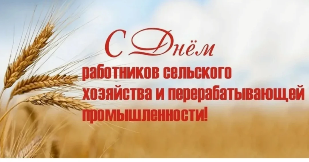 ⚡️Дорогие наши труженики села, работники перерабатывающей промышленности!