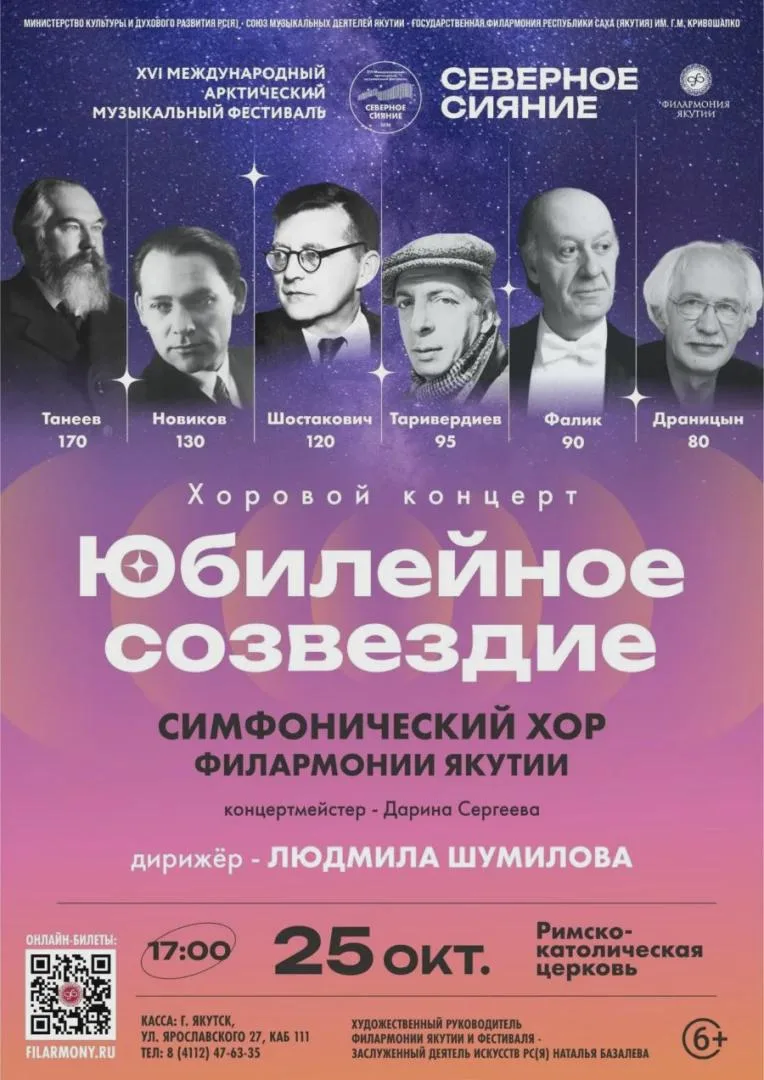 Вечер хоровой музыки «Юбилейное созвездие» - 25 октября