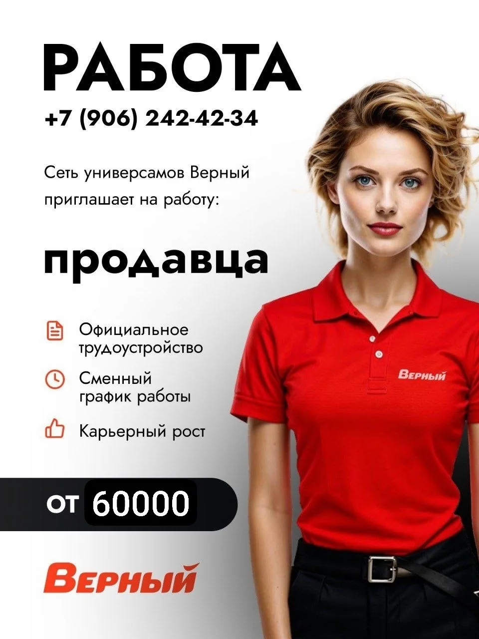 СЕТЬ УНИВЕРСАМОВ «ВЕРНЫЙ» ПРИГЛАШАЕТ НА РАБОТУ!