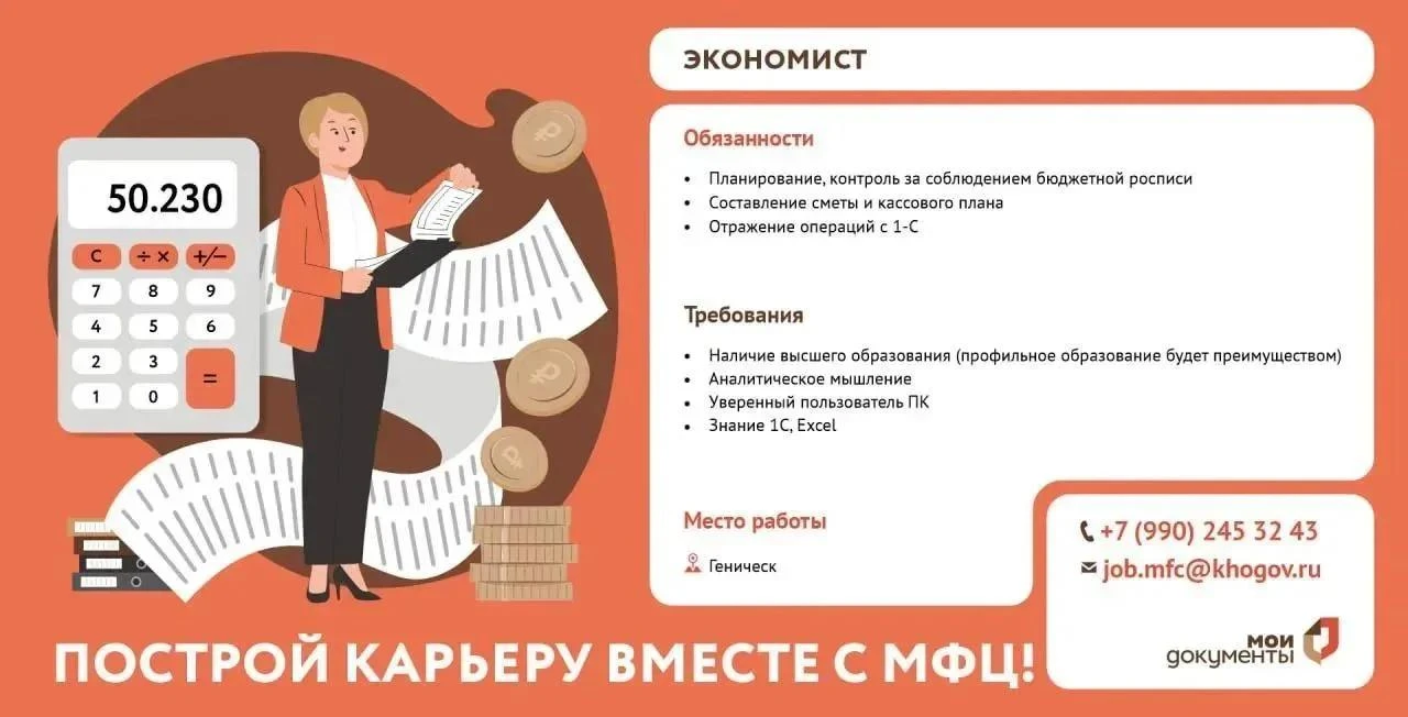 📣 В Многофункциональный центр Геническа требуется экономист