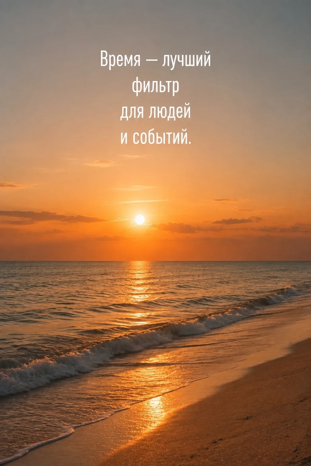 Время — лучший фильтр для людей и событий.