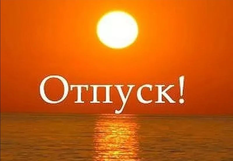 Уважаемые посетители ОКМРп. Паточного завода до 14 сентября руководитель в отпуске