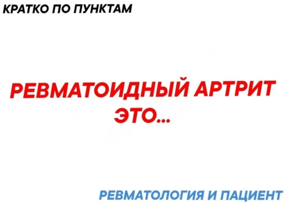 Ревматоидный артрит (РА) — это хроническое аутоиммунное заболевание, при котором иммунн...