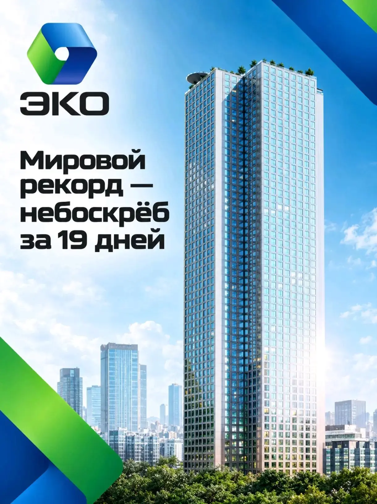 😱 57 этажей. 204 метра в высоту. Всего 19 календарных дней на возведение каркаса. Это ...