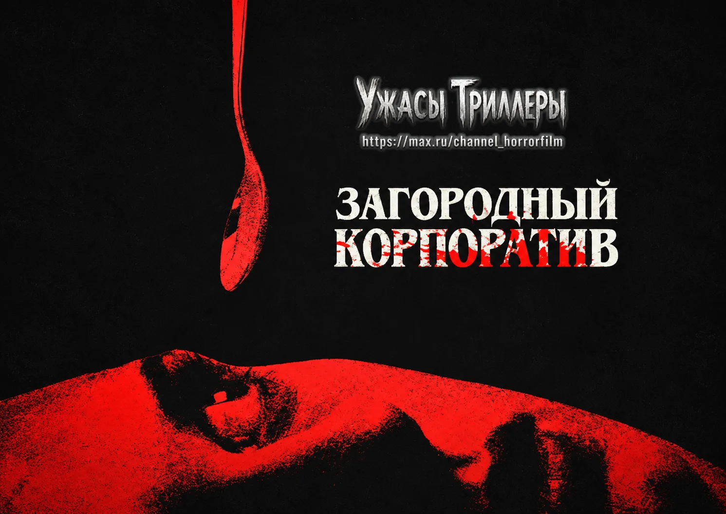 Загородный корпоратив (2026)