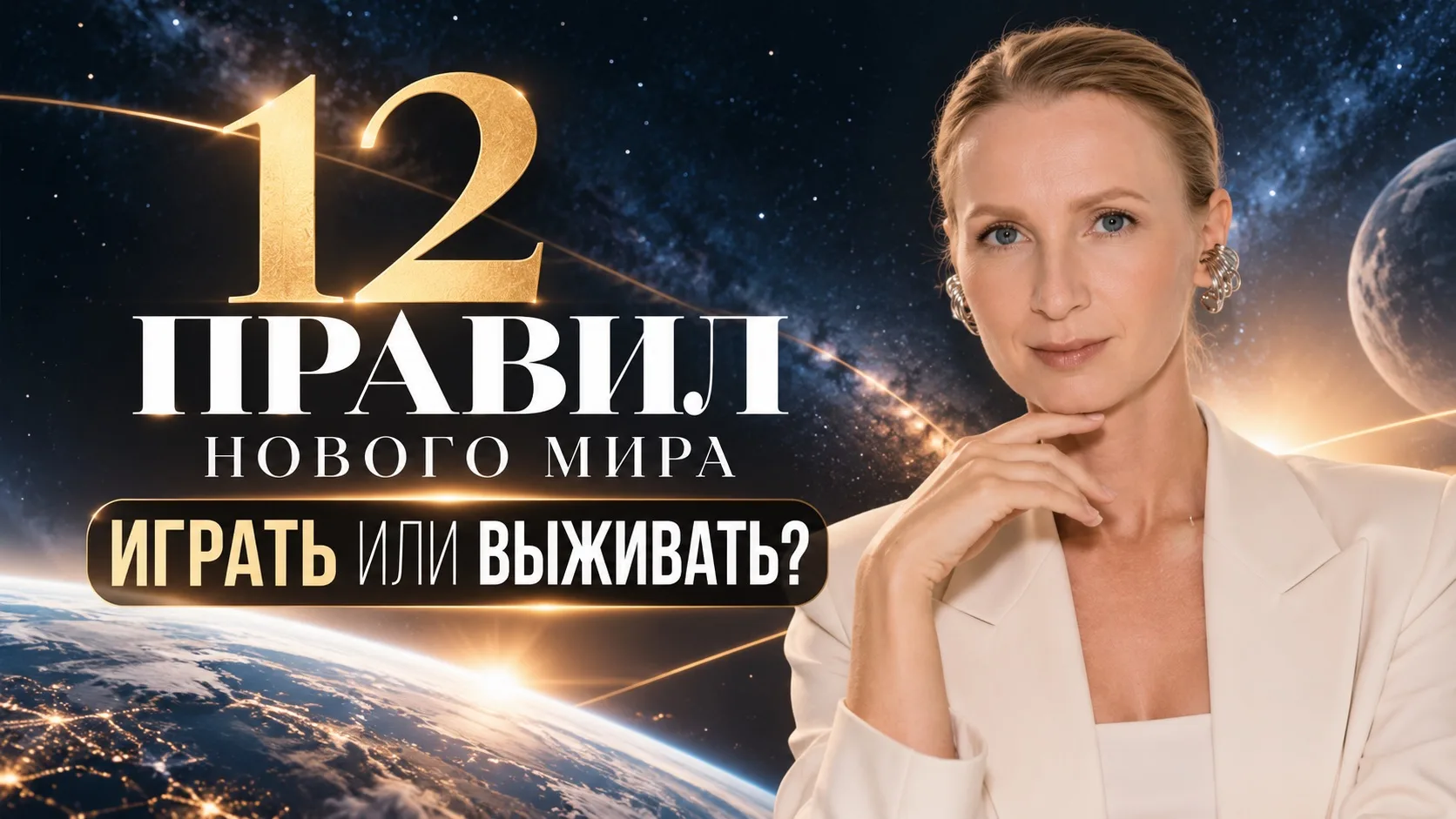 12 правил нового мира: играть или выживать?
