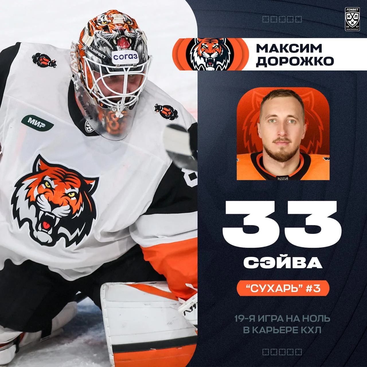 🐯 Дорожко — с третьим «сухарём» в сезоне!