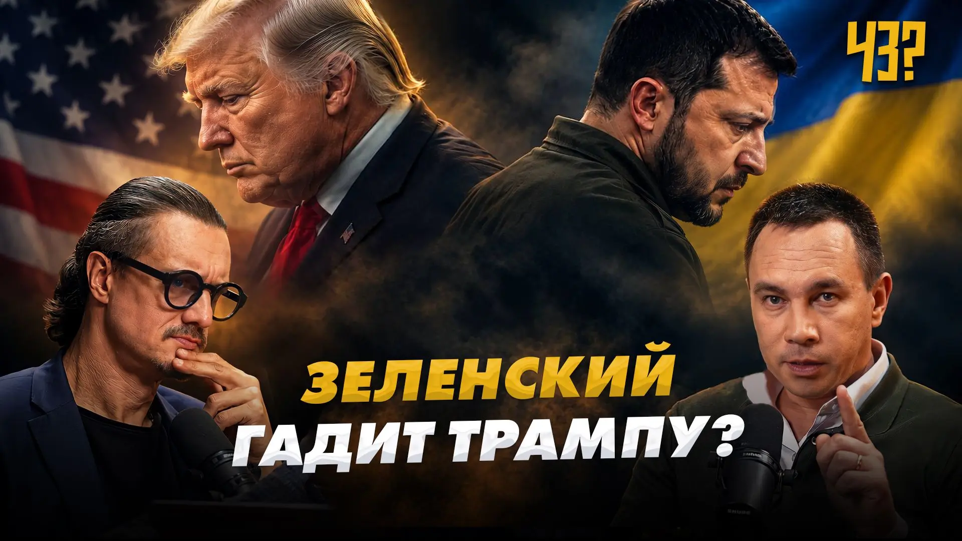🔴ПРЯМОЙ ЭФИР "ЧёЗа" подкаста ПРЯМО СЕЙЧАС!