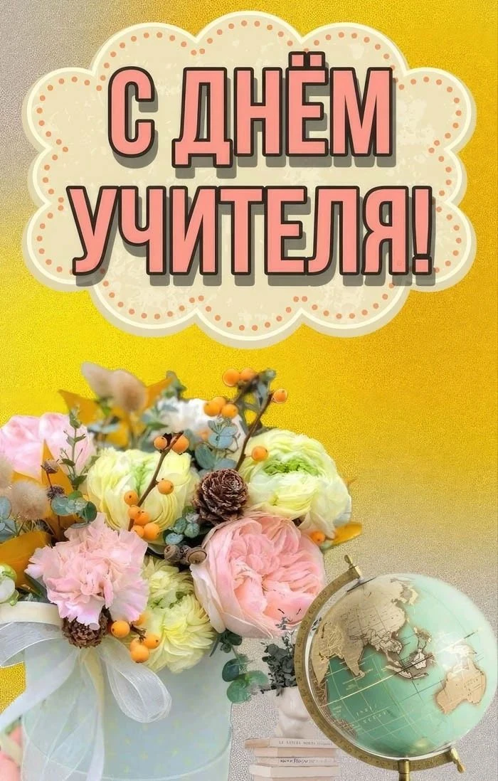 С днем учителя!