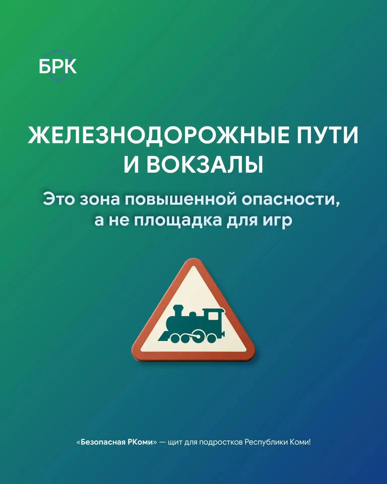 🚂 Железная дорога — это зона повышенной опасности, а не место для игр. Тормозной путь ...