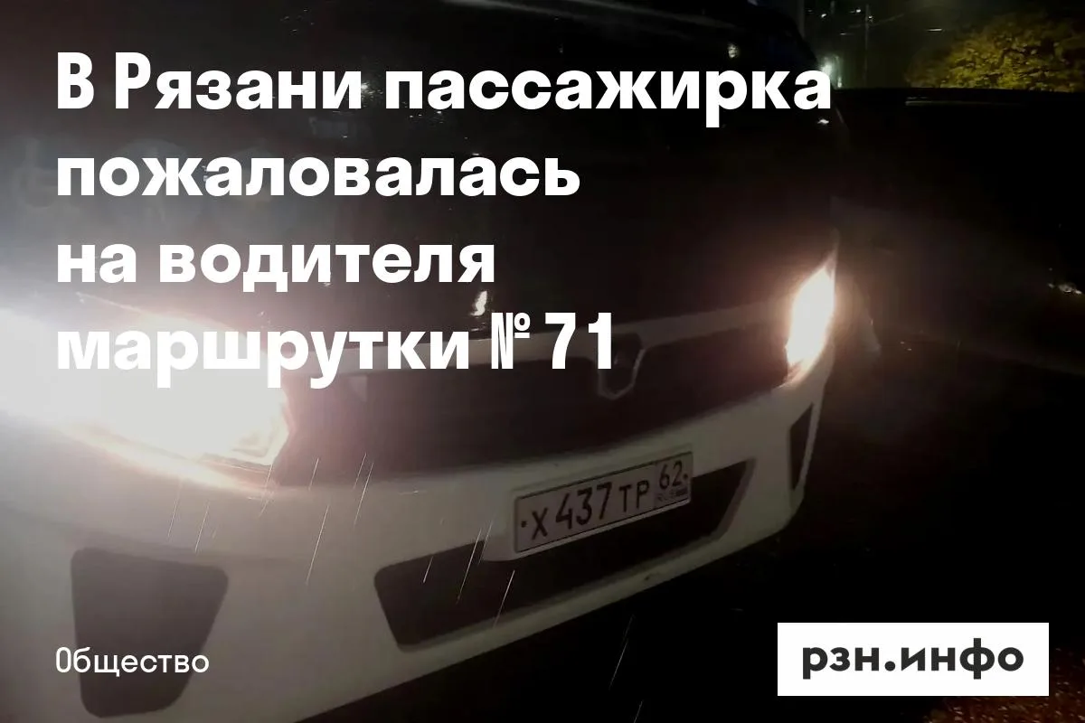 В Рязани пассажирка пожаловалась на водителя маршрутки № 71