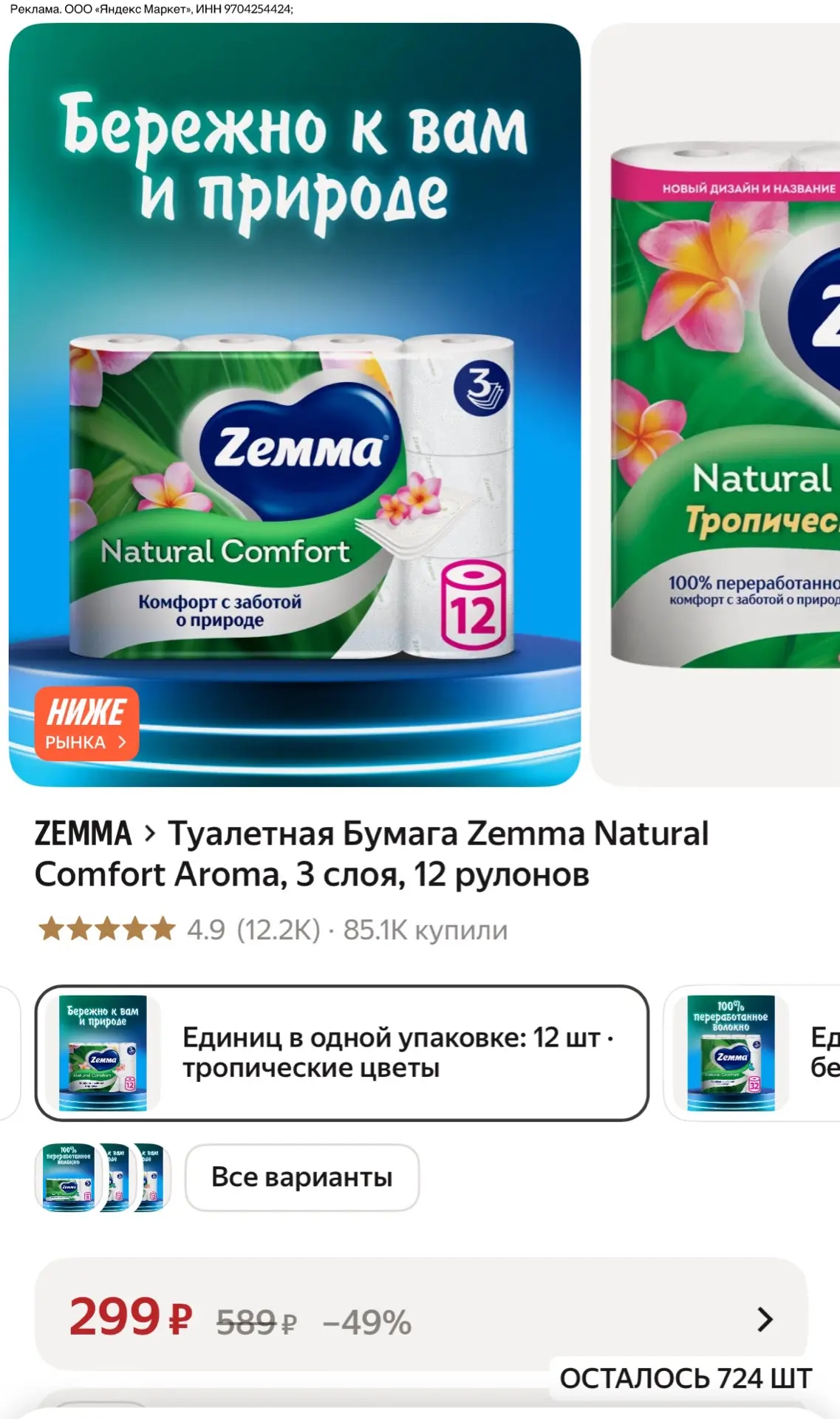 Туалетная Бумага Zemma Natural Comfort Aroma, 3 слоя, 12 рулонов