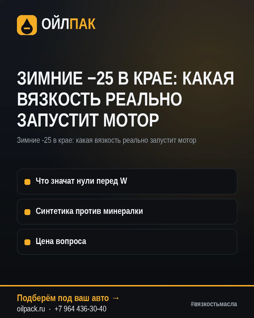 🛢 ЗИМНИЕ −25 В КРАЕ: КАКАЯ ВЯЗКОСТЬ РЕАЛЬНО ЗАПУСТИТ МОТОР