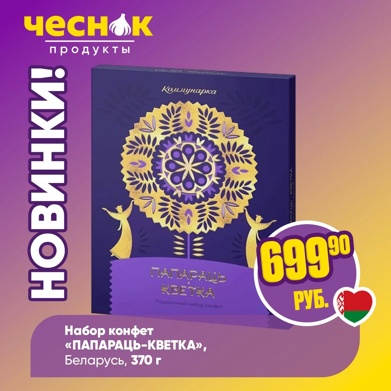 НОВИНКИ В «ЧЕСНОКЕ» ⚡️