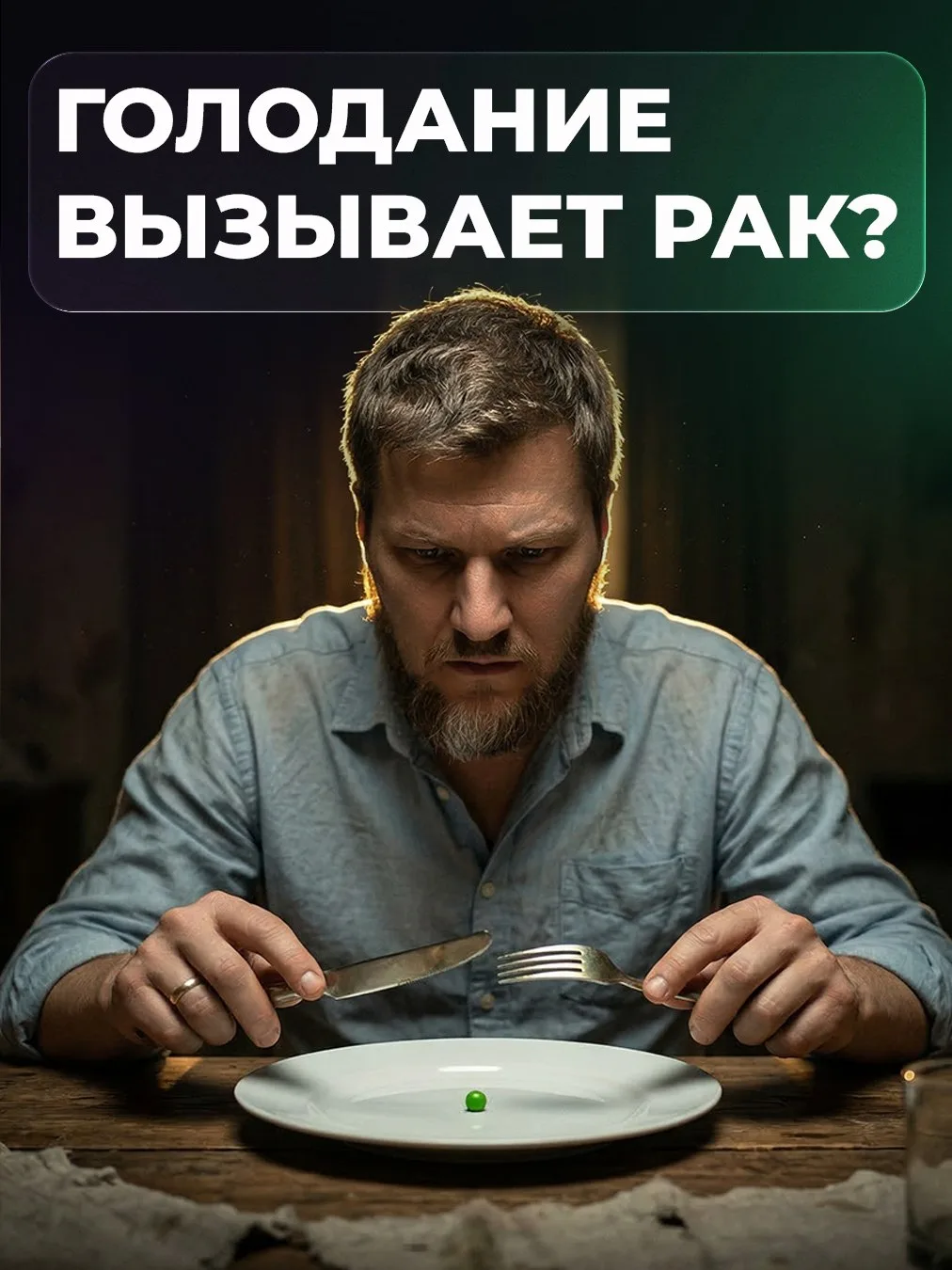 Опять не спокойно в стане нутрициологов, опять сгущаются тучи над голодающими 😟  Очере...