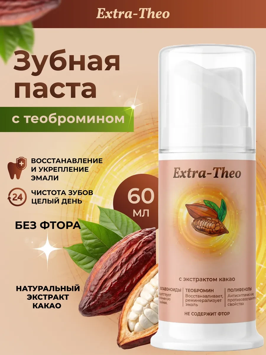 Зубная паста с дозатором без фтора, 60 мл Extra-Theo