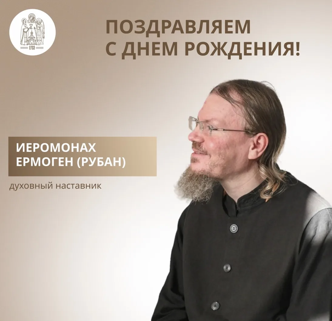 🕊️ 11 октября мы сердечно поздравляем с днем рождения иеромонаха Ермогена (Рубана), ду...