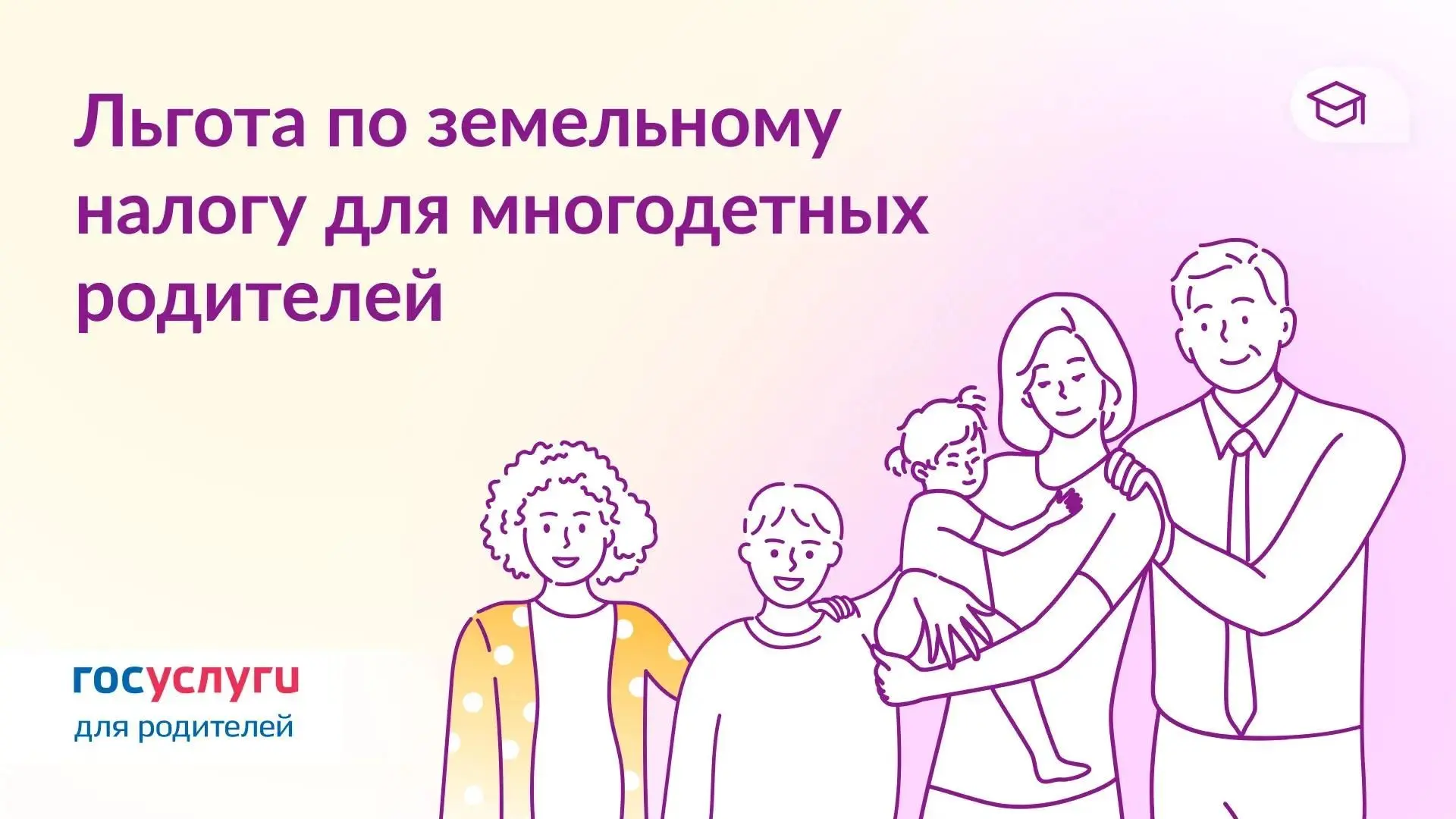 🏡 Многодетные родители освобождены от налога на землю за 6 соток