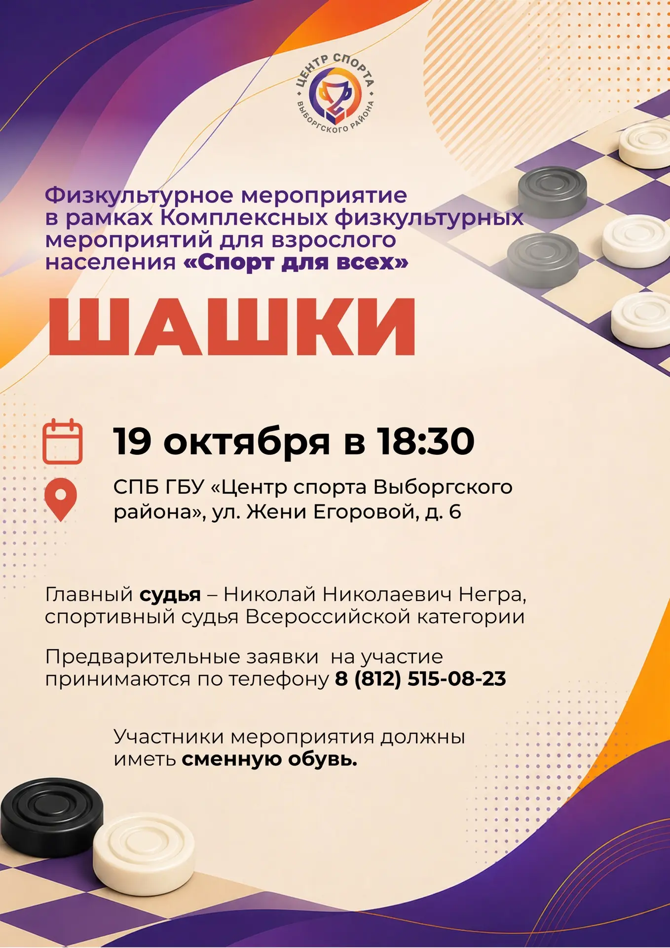 ♟Приглашаем принять участие в физкультурном мероприятии по шашкам в рамках Комплексных ...