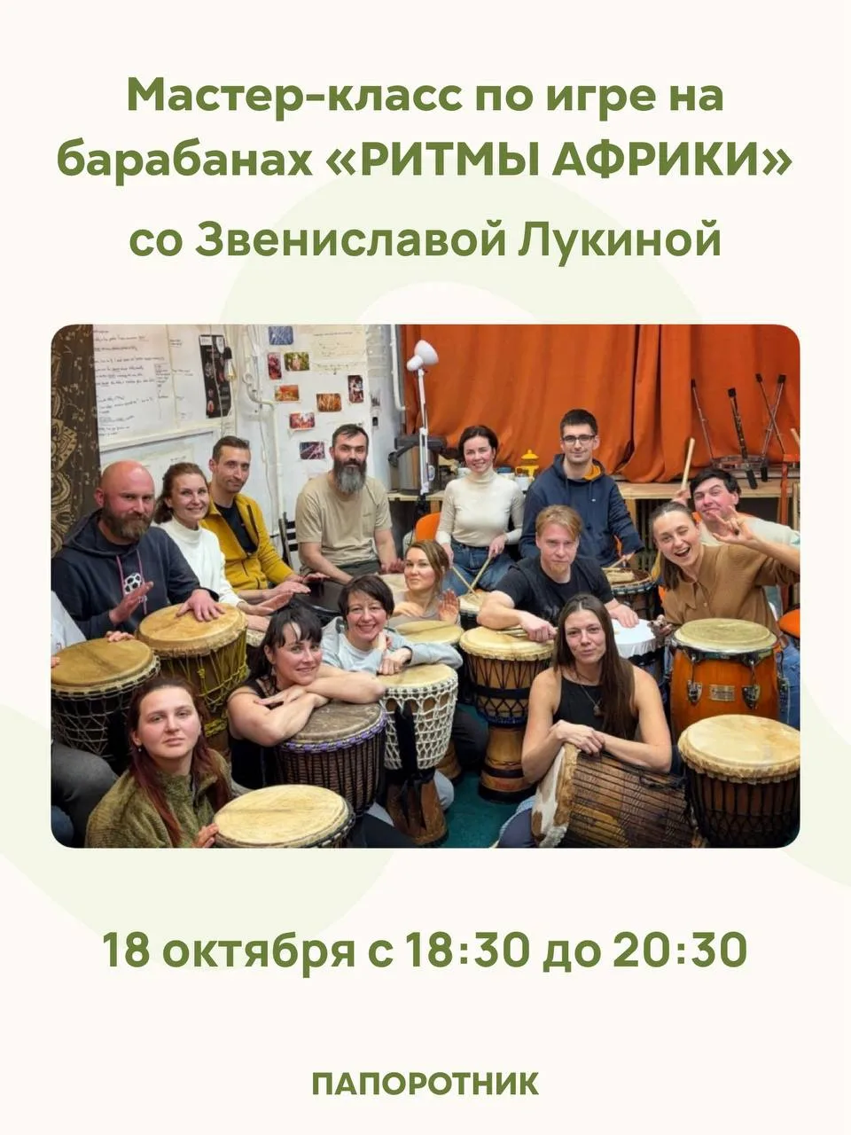 🥁 Мастер-класс по игре на барабанах "РИТМЫ АФРИКИ" со Звениславой Лукиной