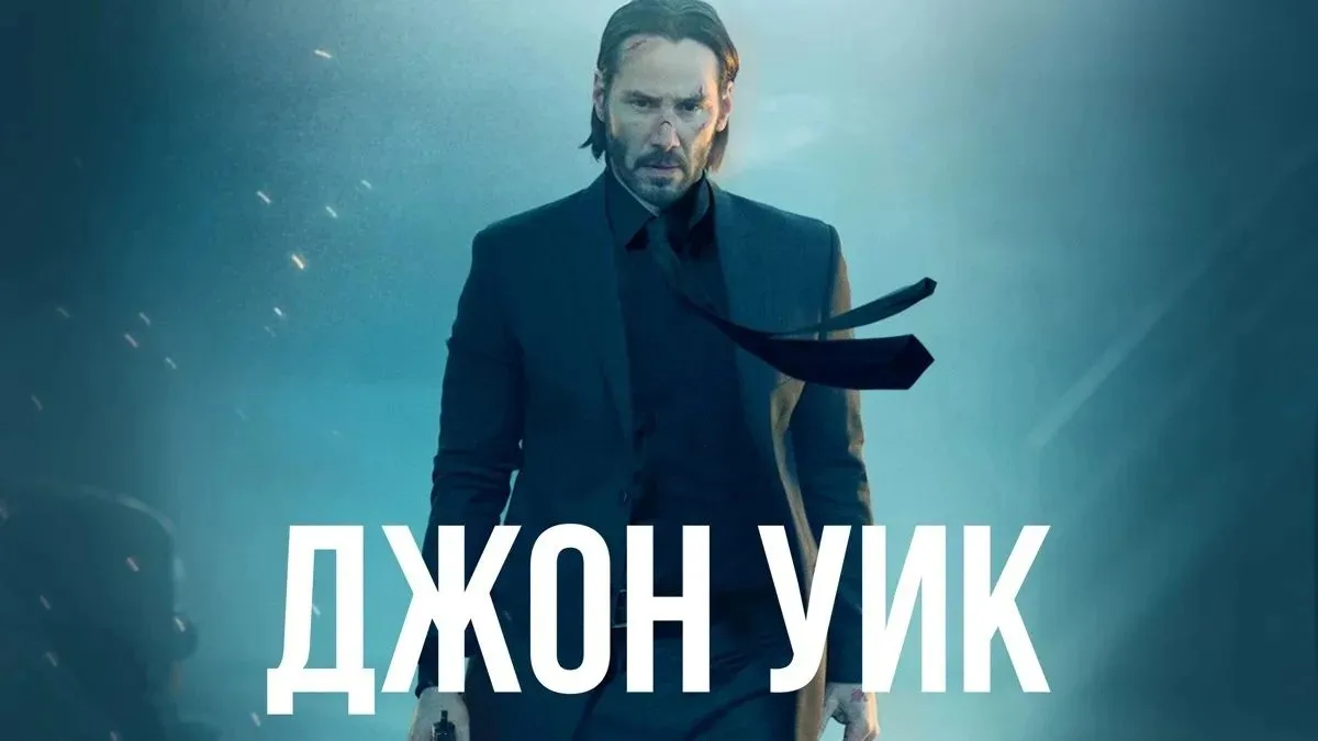 Джон Уик (2014, 2017, 2019, 2023) 💣