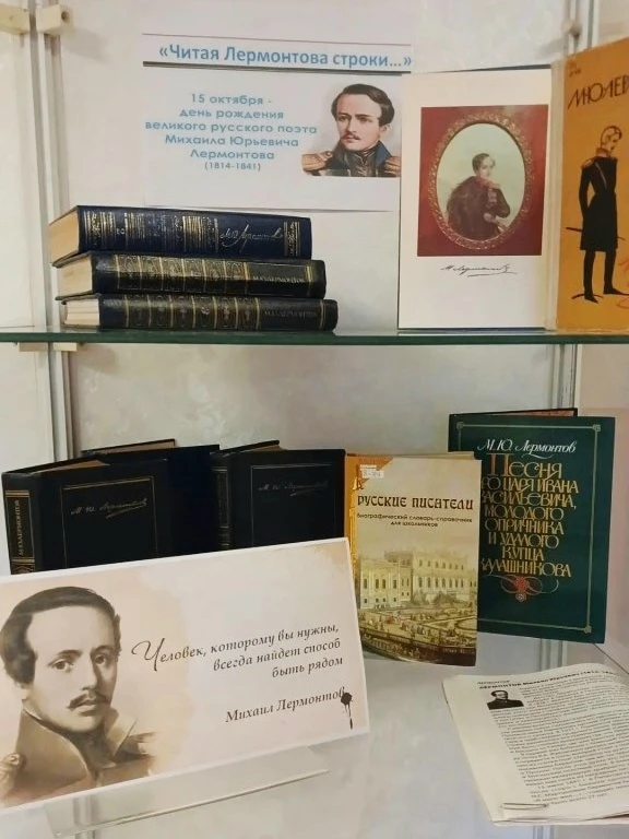 Книжная выставка «ЧИТАЯ ЛЕРМОНТОВА СТРОКИ», посвящённая творчеству Михаила Юрьевича Лер...