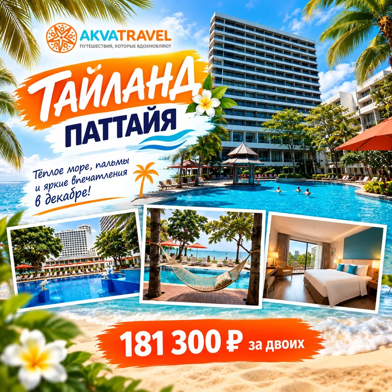 ТАЙЛАНД В ДЕКАБРЕ — 8 НОЧЕЙ У МОРЯ ЗА 181 300 ₽ НА ДВОИХ!