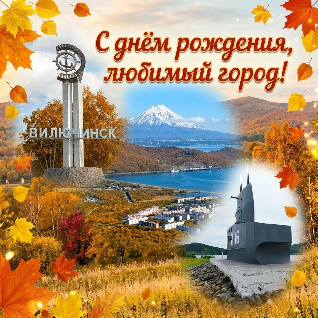 С днём рождения, любимый Вилючинск! 🎉