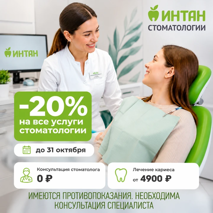 Скидка 20% на ВСЕ услуги в стоматологии ИНТАН до 31 октября
