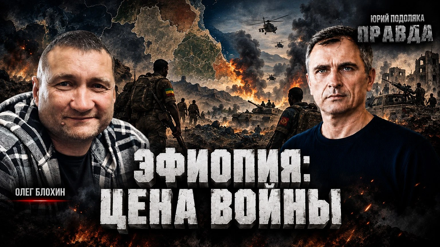 Война на Африканском Роге (на 13.10.26): комментарий эксперта…