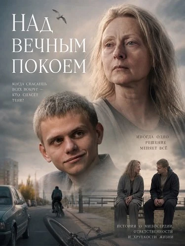 Над вечным покоем (Фильм 2025)