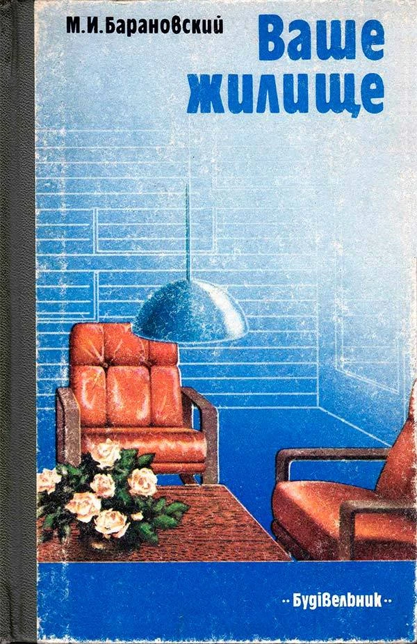 Ваше жилище (Барановский М.И.) 1987