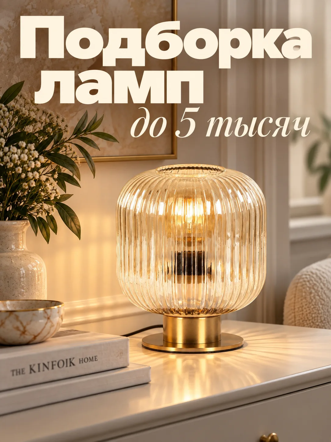 💡 Стильный свет — по приятной цене!