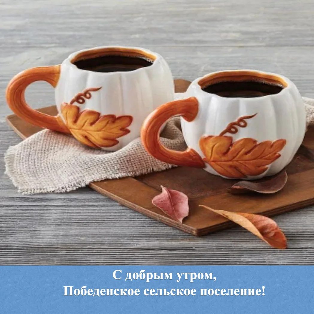 🌟 С добрым утром жители и гости Победенского сельского поселения!