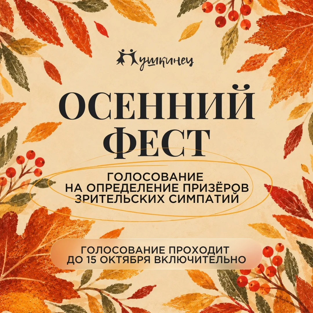 🔥Стартует голосование на определение призеров зрительских симпатий в онлайн конкурсе т...