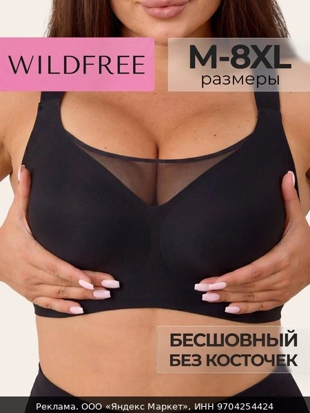 👗Бюстгальтер WILDFREE Нижнее белье женское/Бесшовный бюстгальтер большие размеры, разм...