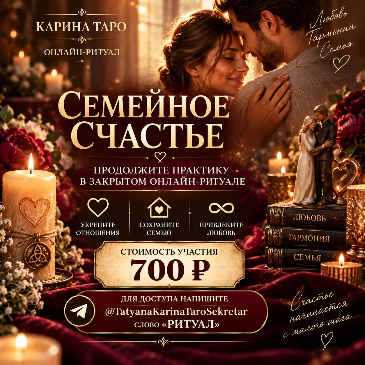 ❤️ СЕМЕЙНОЕ СЧАСТЬЕ — ЛЮБОВЬ, ГАРМОНИЯ И ТЕПЛО В ВАШЕМ ДОМЕ! ❤️