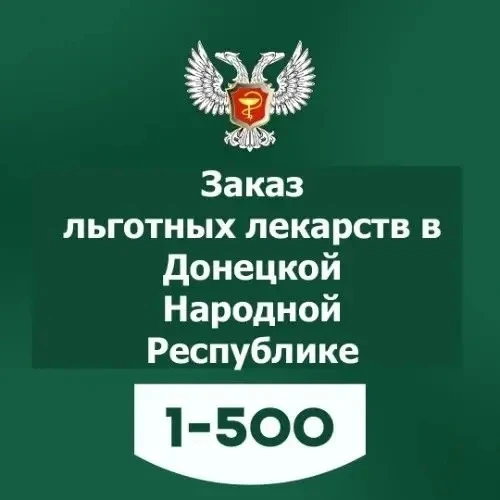 📲 Как узнать, есть ли льготные лекарства в аптеках?