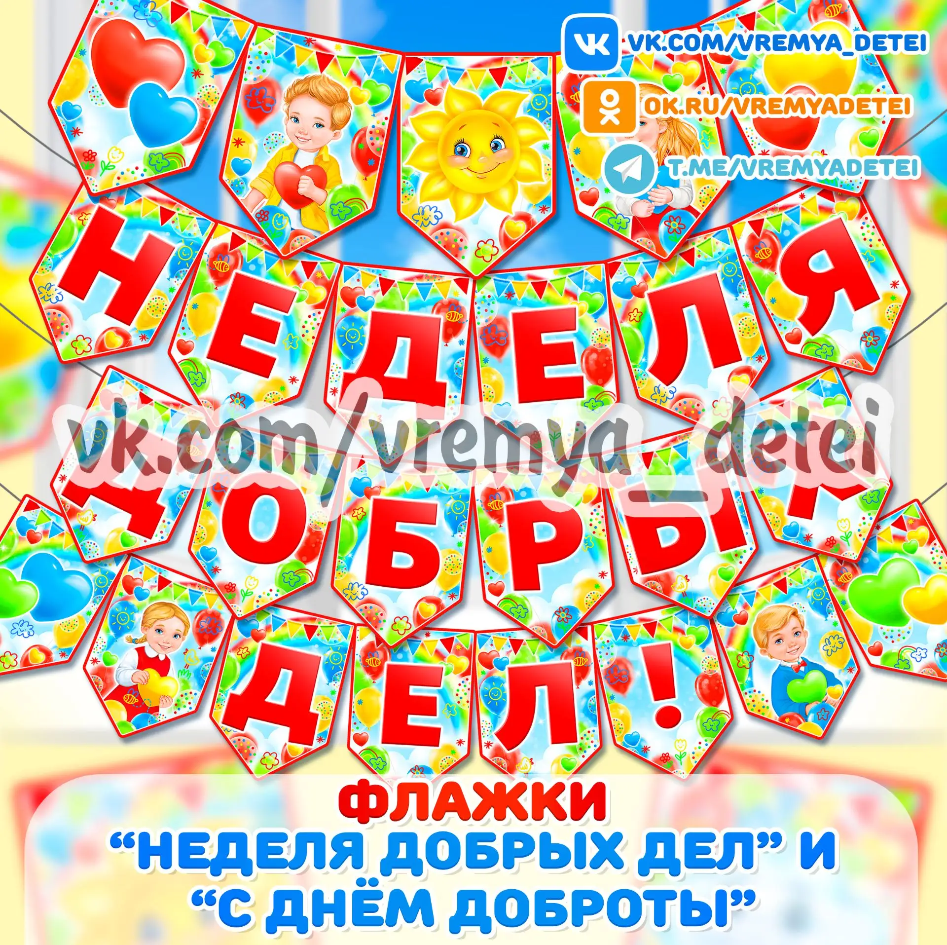 Флажки "Неделя добрых дел" и "С Днем Доброты" оформление на День Доброты