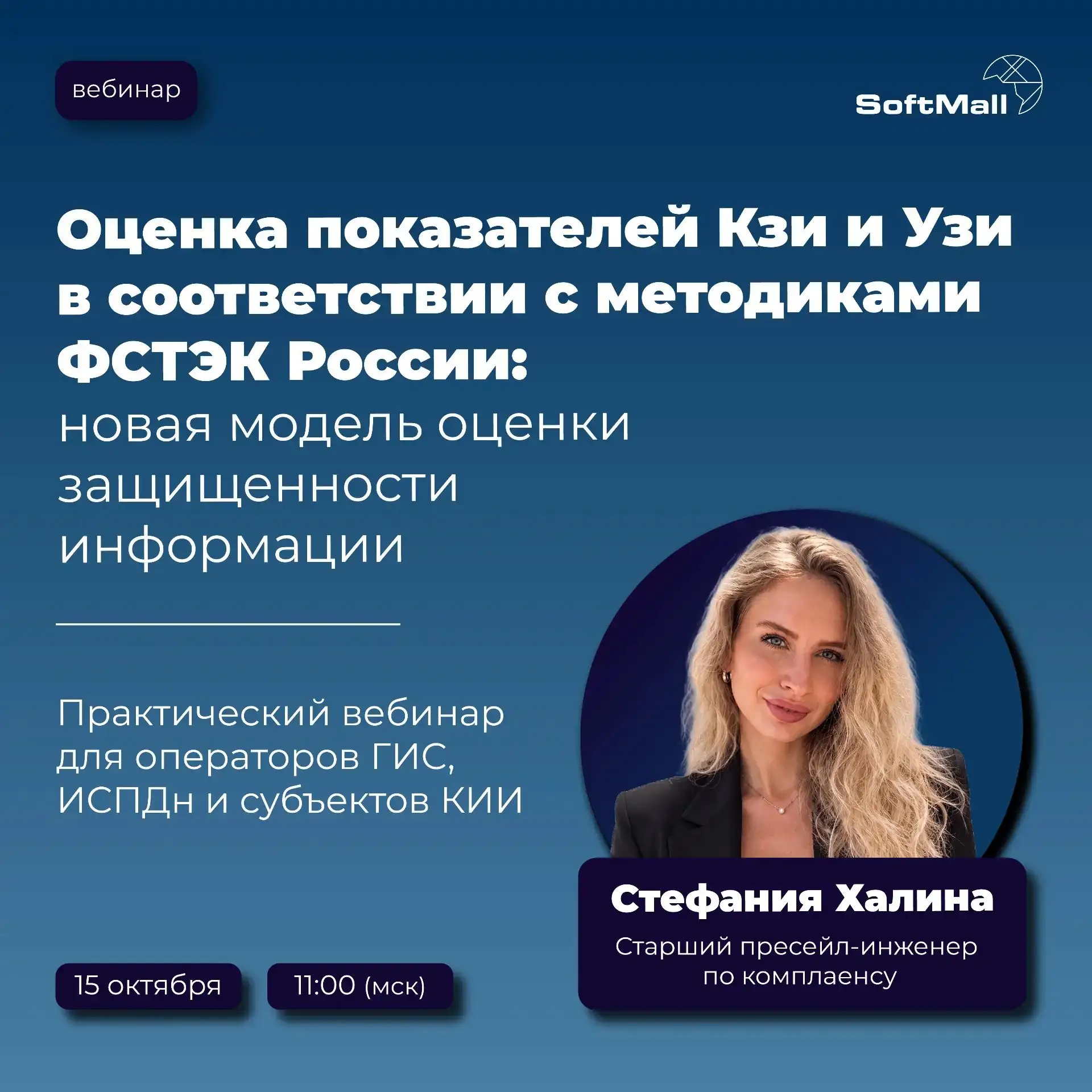 Приглашаю на вебинар «Оценка показателей Кзи и Узи по методикам ФСТЭК: новая модель оце...