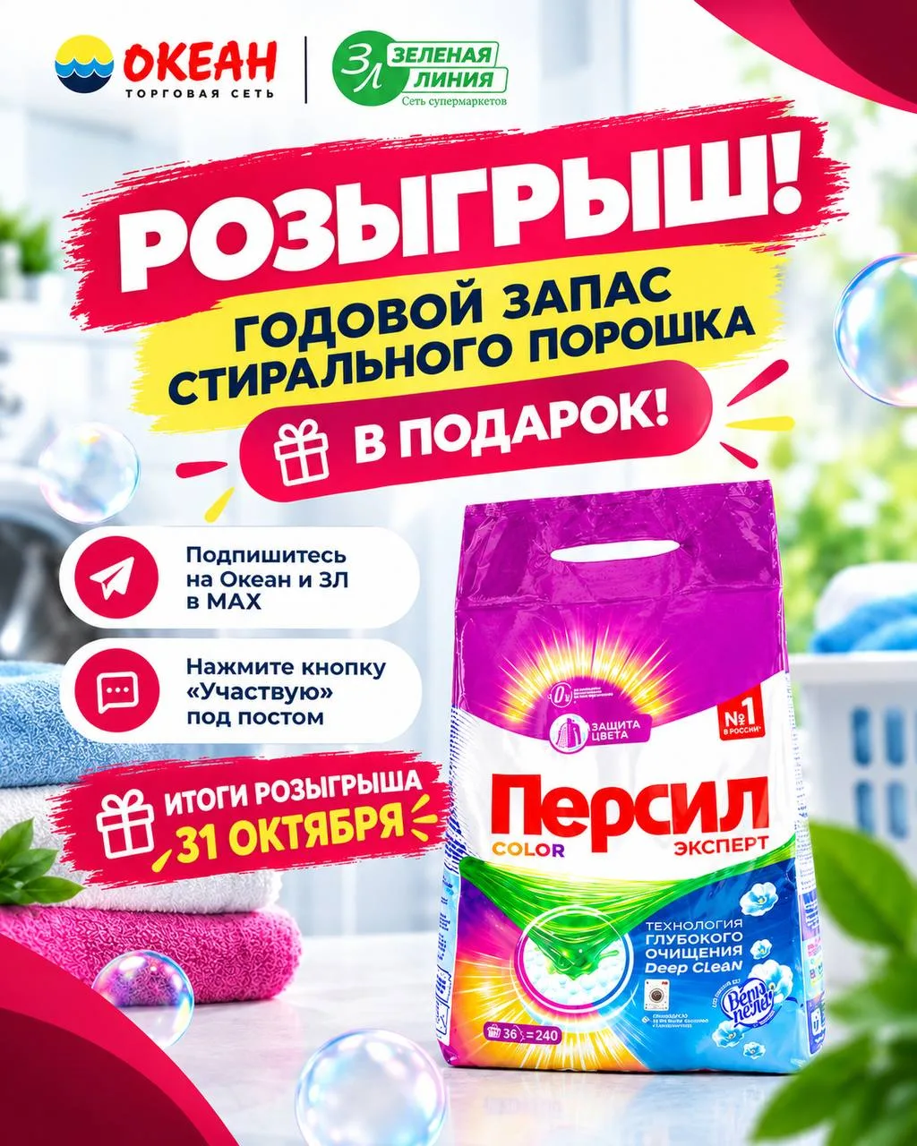 ГОДОВОЙ ЗАПАС СТИРАЛЬНОГО ПОРОШКА — В ПОДАРОК!