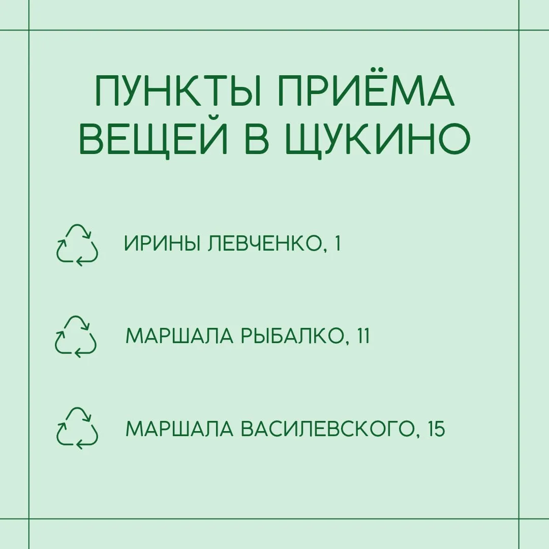 В Щукино есть специальные контейнеры, куда можно сдать вещи на переработку и благотвори...