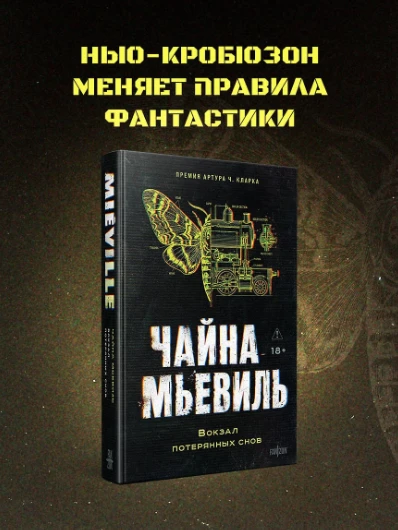 🏙 «Вокзал потерянных снов» — Чайна Мьевиль: город, где одна ошибка учёного может обруш...