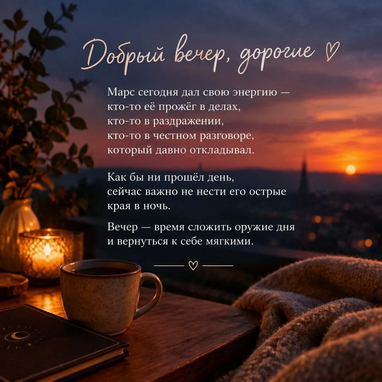 Добрый вечер, дорогие