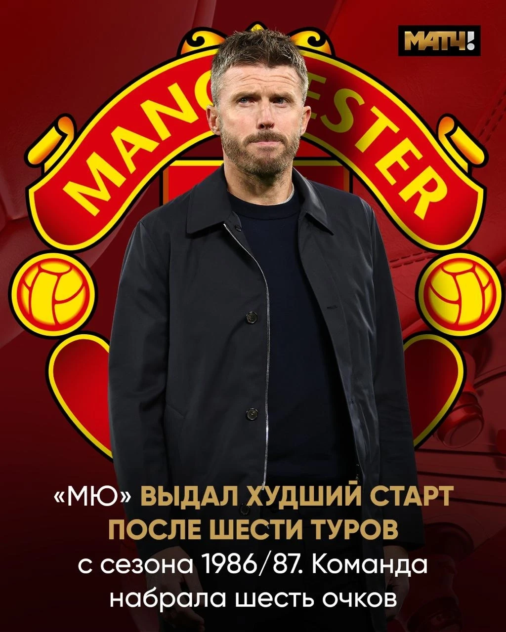 Цикл «МЮ» запущен. Смена тренера через 3, 2...