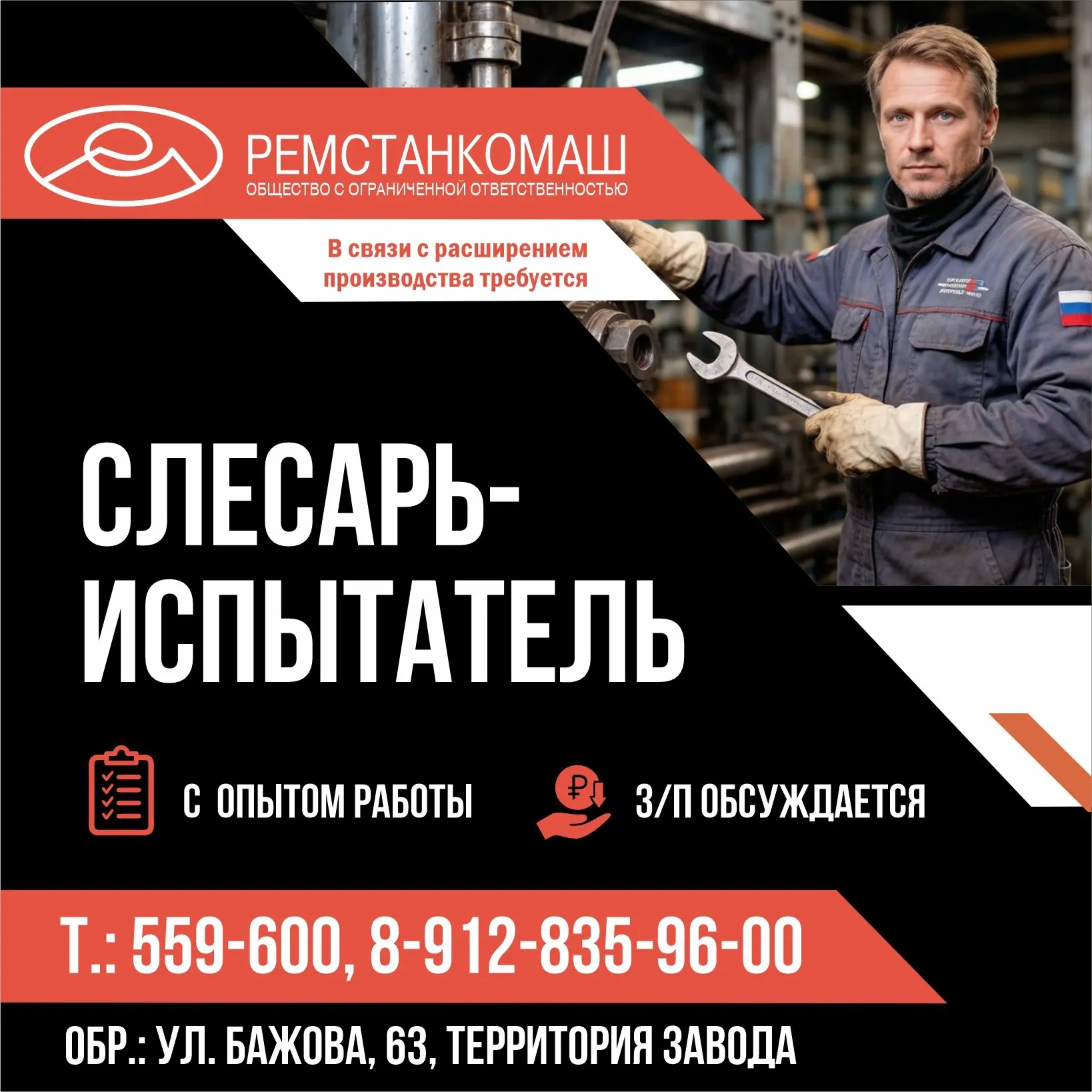 🚀 Ведущее предприятие «Ремстанкомаш» расширяется и набирает новых сотрудников на вакан...